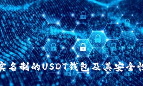 全面解析：不实名制的USDT钱包及其安全性、优势与风险