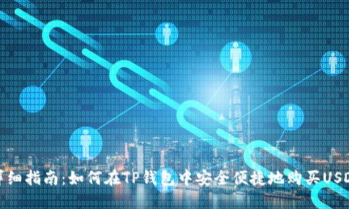 详细指南：如何在TP钱包中安全便捷地购买USDT