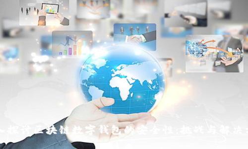 深入探讨区块链数字钱包的安全性：挑战与解决方案