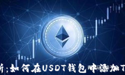 
全面解析：如何在USDT钱包中添加TRC通道？