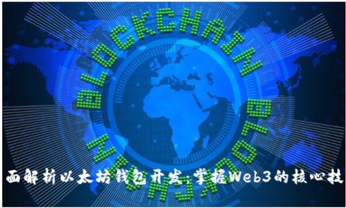 全面解析以太坊钱包开发：掌握Web3的核心技能