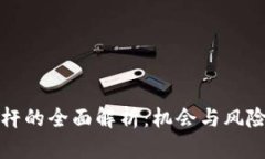 以太坊钱包加杠杆的全面解析：机会与风险并存