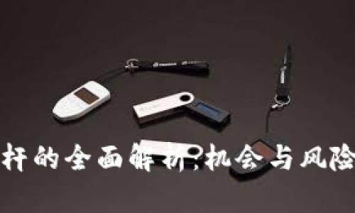 以太坊钱包加杠杆的全面解析：机会与风险并存的投资选择