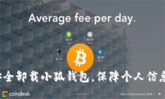 如何安全卸载小狐钱包，保障个人信息安全？