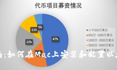 全面指南：如何在Mac上安装和配置以太坊钱包