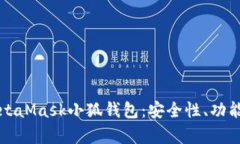 全面解析MetaMask小狐钱包：安全性、功能与使用指