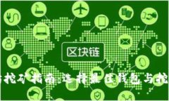 以太坊挖矿指南：选择最佳钱包与挖矿策略