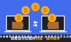 全面解析区块链钱包授权：安全性、使用技巧及