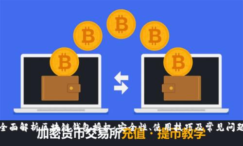 全面解析区块链钱包授权：安全性、使用技巧及常见问题
