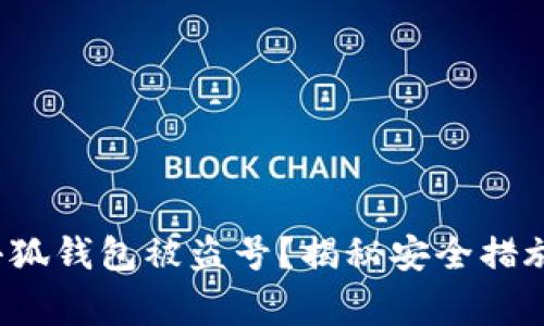  如何防止小狐钱包被盗号？揭秘安全措施与常见技巧