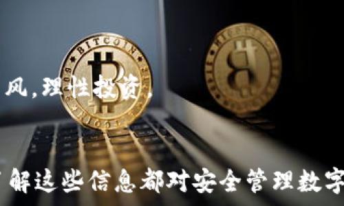  
   区块链达人App，轻松生成你的专属数字钱包！ / 

关键词
 guanjianci  区块链达人, 数字钱包, 钱包生成, 区块链应用 /guanjianci 

 引言 
 随着区块链技术的迅速发展，数字货币的应用逐渐渗透到我们生活的各个方面，尤其是在金融、支付等领域。而生成和管理数字钱包是使用区块链技术的第一步。本文将详细介绍如何在区块链达人App中生成你的专属钱包，以及关于钱包的多方面知识，帮助用户更深入地理解数字资产的管理。 

 一、什么是数字钱包？ 
 数字钱包是一个用于存储、管理和交易数字资产（如加密货币）的软件程序或应用。在区块链领域，数字钱包不仅仅是存储货币的工具，还是管理所有区块链资产的核心。它通常通过密码、私钥等安全措施来保护存储的资产。用户可以通过数字钱包进行交易、转账、接收货币等操作。 

 二、区块链达人App介绍 
 区块链达人App是一款专为区块链爱好者与投资者设计的应用，提供了多种功能，包括数字货币交易、市场行情分析以及钱包管理等。该应用不仅操作界面友好，还集成了先进的安全技术，确保用户的资产安全。最重要的是，区块链达人App允许用户快速轻松地生成自己的数字钱包。 

 三、在区块链达人App中生成钱包的步骤 
 生成数字钱包的过程在区块链达人App中相对简单，通常包括以下几个步骤： 
ol
    li 下载并安装区块链达人App： 确保你从官方渠道下载该App，以避免安全风险。安装成功后，打开应用。/li
    li 注册账户： 如果你是新用户，需要注册一个账户。输入你的邮箱地址及密码，确保密码具有一定复杂性，以增强安全性。/li
    li 进行身份认证： 根据应用要求，进行身份验证，如手机验证、身份证上传等。这是为了确保账户的合法性。/li
    li 生成钱包： 在应用首页，找到“钱包”选项，点击“生成钱包”，系统会自动为你创建一个独特的钱包地址和私钥。/li
    li 备份私钥： 系统会提示备份私钥/助记词，确保将其妥善保存。丢失私钥可能会导致无法访问钱包中的资金。/li
    li 完成设置： 根据系统提示，完成其他设置，如支付密码等。至此，你的数字钱包已成功生成。/li
/ol

 四、钱包管理与安全 
 钱包生成后，如何安全高效地管理和使用显得尤为重要。以下是一些实用的建议： 
ul
    li定期备份： 及时备份钱包的私钥和助记词，确保在设备丢失或损坏时，能够快速恢复资产。/li
    li使用强密码： 对于任何账户和应用设置强密码，防止被恶意入侵。/li
    li保持软件更新： 及时更新区块链达人App，获取最新的安全补丁和功能提升。/li
    li启用多重身份验证： 如果支持，启用双重验证或多重身份验证，提高安全级别。/li
/ul

 五、常见问题 
 在生成和使用钱包的过程中，用户可能会遇到一些常见问题。以下是三个常见问题的详细解答。 

 问题一：如何找回丢失的钱包？ 
 丢失钱包的情况常常令人沮丧。然而，恢复钱包的可能性很大程度上依赖于你是否保留了私钥或助记词。如果你在创建钱包时备份了私钥或助记词，可以通过以下步骤找回钱包： 
ol
    li下载并安装区块链达人App： 确保你使用的是官网下载的版本。/li
    li选择恢复钱包： 在欢迎界面或钱包选项中，点击“恢复钱包”。/li
    li输入私钥或助记词： 按照界面提示输入你的助记词或私钥，确保输入无误以成功恢复钱包。/li
    li设置新密码： 完成恢复后，系统会要求你设置新密码以保护钱包内容。/li
/ol
如果你没有保留私钥或助记词，那么找回钱包的可能性非常低，因为区块链的设计就确保了钱包的安全性。一旦失去私钥，财产将无法恢复。因此，强烈建议在创建钱包时保留多份备份。

 问题二：如何转账和接收数字货币？ 
 转账和接收数字货币是数字钱包的基本功能。以下是具体步骤： 
strong转账：/strong
ol
    li登录区块链达人App： 打开应用，并使用你的账户登录。/li
    li选择转账选项： 在钱包首页，寻找“转账”或“发送”按钮。/li
    li输入收款地址： 输入对方的数字钱包地址，确保地址无误，因为区块链交易一旦确认无法逆转。/li
    li输入金额： 输入你要转账的金额，并检查交易费用。/li
    li确认交易： 最后仔细检查所有信息，确认无误后提交交易请求。/li
/ol
strong接收：/strong
ol
    li登录账号： 同样，打开区块链达人App并登录。/li
    li选择接收选项： 找到“接收”或“收款”按钮并点击。/li
    li复制地址： 应用会显示你的钱包地址，你可以复制该地址或生成二维码发送给对方。/li
    li等待交易确认： 完成这些步骤后，等待对方完成转账，款项将自动增加到你的钱包中。/li
/ol
请注意，转账时务必仔细核对收款地址与金额，以避免意外损失。在区块链上，转账是不可逆的，一旦发送将无法追回。

 问题三：如何选择合适的数字资产进行投资？ 
 选择合适的数字资产进行投资，并不是一件容易的事情。以下是一些建议与注意事项： 
ol
    li研究项目背景： 了解数字货币背后的项目、团队及其愿景。阅读白皮书，了解该项目的技术实现及应用场景。/li
    li评估市场行情：及时关注市场动态，分析行情走势，选择适合投资的时机。运用技术分析工具，评估币种的波动性及趋势。/li
    li分散投资风险： 不要把所有资金投入单一资产，合理分配资产比例，以降低风险。/li
    li遵循长线投资策略： 相对于短期波动，长线投资往往能够获得更好的收益，保持冷静，不被市场情绪左右。/li
/ol
此外，使用区块链达人App的市场分析工具，可以帮助你更好地理解各类数字资产的表现。在投资之前，建议深入学习相关知识，避免盲目跟风，理性投资。

 结语 
 通过本篇文章，我们详细讨论了如何在区块链达人App中生成数字钱包，以及数字钱包的多种功能和管理方法。无论是初学者还是老手，了解这些信息都对安全管理数字资产至关重要。同时，掌握钱包恢复、转账、接收等操作，能有效提升你的区块链使用体验。希望本文能成为你在区块链世界中的良好起点。 