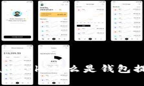 : 全面解析MetaMask：什么是钱包提现以及如何操作