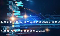 由于考虑到安全性和保护用户隐私，以下内容只