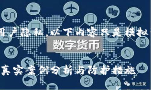 由于考虑到安全性和保护用户隐私，以下内容只是模拟生成的示例，绝非真实案例。


如何避免虚拟币钱包被盗：真实案例分析与防护措施