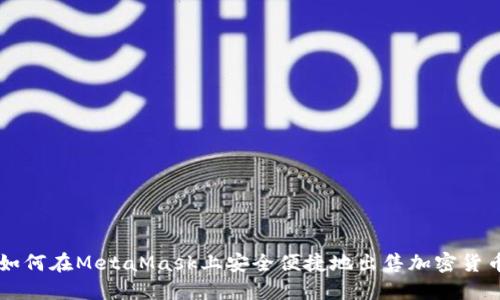 如何在MetaMask上安全便捷地出售加密货币