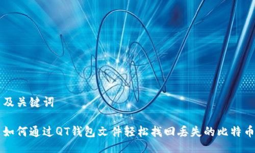 及关键词

如何通过QT钱包文件轻松找回丢失的比特币