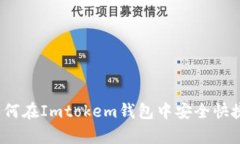  全面解析：如何在Imtokem钱包中安全快捷地转账