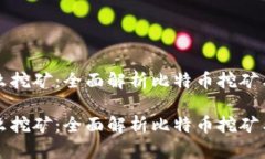 比特币存钱包怎么挖矿：全面解析比特币挖矿与