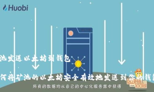 矿池发送以太坊到钱包

如何将矿池的以太坊安全有效地发送到你的钱包？