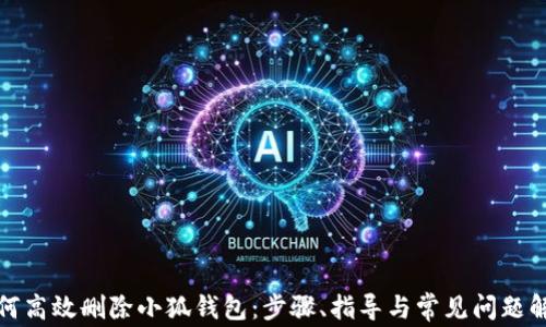 
如何高效删除小狐钱包：步骤、指导与常见问题解答