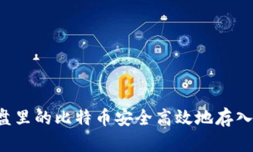 如何将U盘里的比特币安全高效地存入数字钱包