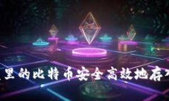 如何将U盘里的比特币安全高效地存入数字钱包