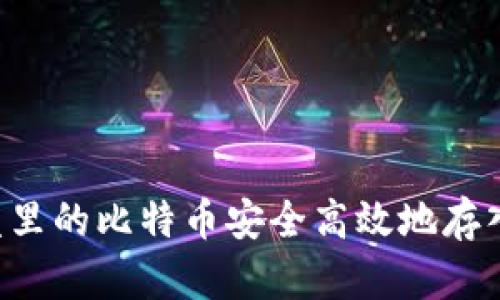 如何将U盘里的比特币安全高效地存入数字钱包