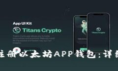 如何安全高效地注册以太坊APP钱包：详细指南与