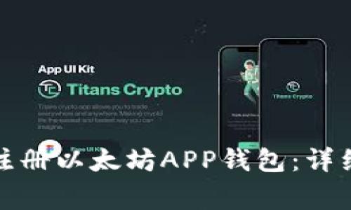 如何安全高效地注册以太坊APP钱包：详细指南与注意事项