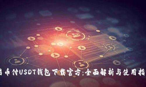 易币付USDT钱包下载官方：全面解析与使用指南