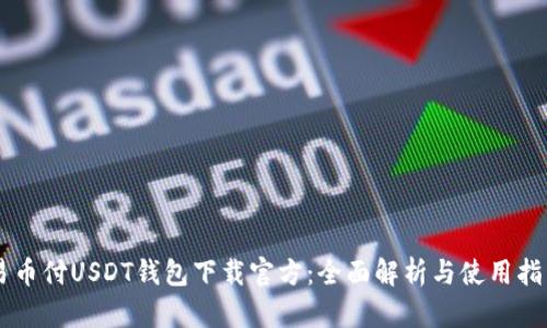 易币付USDT钱包下载官方：全面解析与使用指南