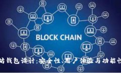 和关键词交易所以太坊钱包设计：安全性、用户