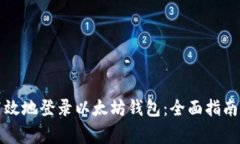 如何安全高效地登录以太坊钱包：全面指南与注