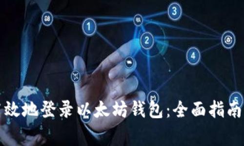 如何安全高效地登录以太坊钱包：全面指南与注意事项