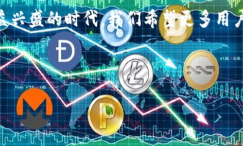 如何识别假小狐钱包：全面指南与实用技巧

bianzi如何识别假小狐钱包：全面指南与实用技巧/bianzi
假小狐钱包, 钱包鉴别, 区块链安全, 数字钱包/guanjianci

### 1. 假小狐钱包的概述

小狐钱包是一款相对较新的数字钱包，凭借其用户友好的界面和多功能性，吸引了许多用户。然而，随着其流行度的提高，虚假版本和欺诈活动也日益增多。因此，识别假小狐钱包对于用户的资金安全和信息安全至关重要。

假小狐钱包通常模仿真实小狐钱包的外观和功能，但它们并不具备安全的后端支持，容易导致用户个人信息泄露和资产损失。本文将详细介绍如何识别假小狐钱包，包括信号识别、常见骗局和安全措施等方面，帮助用户识别和防范潜在的风险。

### 2. 如何判断是假小狐钱包

2.1 检查官方网站和下载渠道
首先，用户应确保从官方渠道下载小狐钱包，这意味着访问小狐钱包的官网，并从那里下载安装包。假小狐钱包往往在未经过官方认证的第三方网站上提供下载，这些网站可能会诋毁钱包的安全性并传播恶意软件。

用户还应查看钱包的社交媒体和社区活动，真实的小狐钱包通常会在社交媒体平台注册并活跃发布更新，提供用户支持和社区互动。如果在这些平台上找不到该钱包的信息，则可能是伪造版本。

2.2 代码和隐私政策的检查
查看小狐钱包的源代码和隐私政策也是辨别假钱包的重要步骤。真实的小狐钱包应有清晰的代码库，如GitHub等平台的开源代码，并提供详细的隐私政策，说明如何处理用户数据。如果找不到这些信息，或者这些政策模糊不清，用户就应保持警惕。

2.3 用户评价和反馈
参考用户的评价和反馈也是一个有效的判断方式。许多用户都会在应用商店或社交媒体上对钱包进行评价，真实的钱包通常会有一系列积极的反馈。如果用户发现大量负面反馈或关于欺诈行为的报告，那么需要警惕这是一个假钱包的可能性。

2.4 安全性与功能性对比
真实的小狐钱包通常具备高度的安全性，包括双重认证、冷钱包存储等功能，确保用户的资金安全。如果某个钱包声称提供极高的收益或“无风险投资”，则极有可能是个骗局。用户应了解合规的加密货币钱包应具备的基础安全功能，以防止被假钱包事先诱骗。

### 3. 常见的假小狐钱包骗局

3.1 钓鱼网站和假冒应用
假小狐钱包最常见的骗局之一是钓鱼网站和假冒应用。犯罪分子可能会创建一个与真实网站外观相似的钓鱼网站，引诱用户输入个人信息。一旦用户在这些网站上输入了敏感信息，犯罪分子便可以轻易地盗取用户的账户。为了避免这种情况，用户务必确认浏览器地址栏中的网址是否与官方网站完全一致，并使用HTTPS加密连接。

3.2 不真实的投资机会和奖金活动
虚假钱包还可能通过不切实际的投资机会和奖金活动诱骗用户。例如，他们可能声称通过对刷单或投资可以获得丰厚奖励，这些虚假的承诺往往会导致用户损失资金。用户应保持警惕，不应轻信那些看似“太好而不真实”的投资机会，并且应仔细调查任何涉及资金的活动。

3.3 伪造的客服支持
诈骗者还可能设立伪造的客服支持，以便伪装成真实的小狐钱包工作人员，从而获取用户的敏感信息。在与任何客服进行沟通时，用户应确认客服的身份，并拒绝提供不必要的个人信息。他们还应始终通过官方支持渠道联系小狐钱包的技术团队。

### 4. 如何强化钱包的安全性

4.1 定期更新软件
确保定期更新小狐钱包是保护账户安全的重要手段。钱包更新通常包含漏洞修复和功能增强，压制恶意软件和双重认证等功能可以大幅提升用户的钱包安全性。

4.2 使用硬件钱包
如果用户持有较大量的资金，考虑使用硬件钱包，这类钱包离线存储私钥，大大减少因网络攻击引起的风险。硬件钱包通常使用物理设备存储私钥，因此，只有在进行交易时才会连接Internet，这提供了更高的安全性。

4.3 定期备份私钥和助记词
用户应定期备份钱包的私钥和助记词。这些信息是恢复钱包的重要凭证。务必将备份存放在安全的位置，并加密保护，防止其被未经授权的人士获取。

4.4 注意社交媒体的风险
在社交媒体上与其他用户互动既是一种获取社区支持的方式，但同时也是一种潜在的风险。用户在社交媒体上遇到的信息应谨慎处理，特别是关于钱包和投资的建议，以防上当受骗。

### 5. 常见问题解答

5.1 假小狐钱包和真实钱包的主要区别是什么？
用户需要识别真假小狐钱包时，主要关注以下几点：首先是安全性，真实钱包应具备双重认证和强加密保护，而假钱包则往往没有这些安全机制。其次是可用性，真实钱包应该支持跨平台操作，便于用户使用；而假钱包多为单一平台，且功能受限。最后，用户反馈和评价也能反映出钱包的真实情况，假钱包往往具有大量负面评价和投诉，而真正的钱包则大多受到正面反馈。

5.2 如果我已经下载到假小狐钱包该怎么办？
 如果用户不幸下载了假小狐钱包，第一时间应立即停止使用该钱包并卸载。在停止使用钱包后，用户应检查个人信息是否已泄露，并更改相关账户的密码和安全设置。此外，建议用户在其他设备上开启360防病毒软件，检查电脑是否存在恶意软件，并密切关注自己的资金和个人信息状况。

5.3 怎样才能获取小狐钱包的最新动态和信息？
用户要获得小狐钱包的最新动态和信息，最佳途径是关注小狐钱包的官方社交媒体账号和官网，这些平台通常会第一时间发布有关更新、活动和公告的信息。此外，用户还可以加入小狐钱包的社区群组，与其他用户交流获取潜在的信息，了解最新的动态和新闻。

### 6. 总结

通过以上的内容，用户应对如何判断假小狐钱包有了更深入的了解。数字钱包的安全无小事，用户务必要保持警惕，仔细核查和确认任何钱包的真伪。在数字货币交易日益兴盛的时代，我们希望更多用户能充分认识并防范假小狐钱包带来的风险，确保自己的资产安全。

同时，用户还应积极互动，分享他们的经验和看法，以增加社区的安全选择。防范措施一定要提前布局，安全意识要渗透到每一个细节中。

希望本文能通过实用的技巧和知识，帮助你做出明智的决策，保护好自己的数字资产。