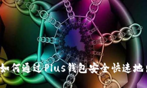 详尽指南：如何通过Plus钱包安全快速地出售比特币