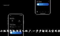: 小狐钱包如何导入账户：一步步解析与实用指引