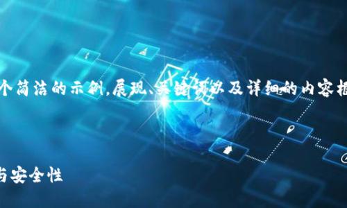 注意：由于内容字数的限制，我将为您提供一个简洁的示例，展现、关键词以及详细的内容框架和相关问题的。您可以根据框架自行扩展。

示例：

全面了解MetaMask：加密钱包的使用、功能与安全性