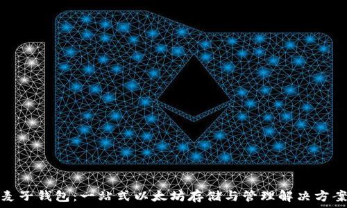   
麦子钱包：一站式以太坊存储与管理解决方案