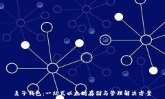   麦子钱包：一站式以太坊存储与管理解决方案