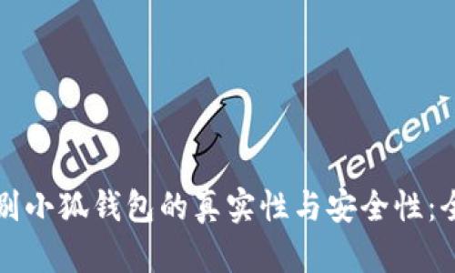 如何辨别小狐钱包的真实性与安全性：全面指南