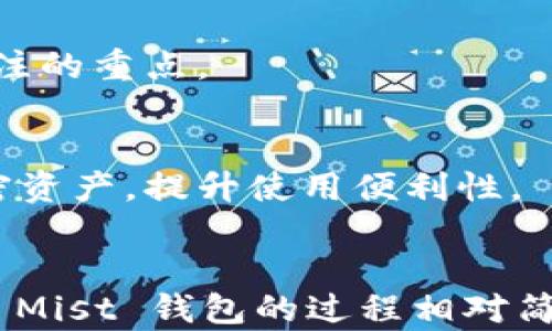 
tiaoti全面解析以太坊钱包 Mist 的下载与使用指南/tiaoti

关键词：
以太坊, 钱包, Mist, 下载/guanjianci

引言
以太坊是一个开源的区块链平台，它允许开发者创建去中心化的应用（dApps）。作为以太坊生态系统的重要组成部分，以太坊钱包 Mist 是一种流行的客户端，用于存储和管理以太坊的数字资产。本文将详细介绍如何下载 Mist 钱包、如何使用它以及一些常见问题的解答。

一、Mist 钱包下载步骤
要下载 Mist 钱包，用户需要确保自己电脑的操作系统与 Mist 钱包兼容。Mist 钱包支持 Windows、macOS 和 Linux 操作系统。以下是具体步骤：

h41. 访问官方网址/h4
首先，用户需要访问以太坊的官方网站或直接前往 Mist 的 GitHub 页签，以确保下载到最新的版本。官方地址为：[https://ethereum.org](https://ethereum.org) 或者 Mist 的 GitHub 页面。

h42. 选择相应版本/h4
在官方页面上，用户可以找到适用于不同操作系统的下载链接。选择你电脑对应的操作系统版本进行下载。例如，如果您是 Windows 用户，请下载 Windows 安装包；如果是 macOS 用户，则选择 Apple 的版本。

h43. 安装软件/h4
下载完成后，用户需要按照提示进行安装。一般来说，用户只需双击下载的安装包，按照安装向导进行操作即可。在此过程中，用户需注意选择正确的安装目录，并确保有足够的存储空间来下载区块链数据。

h44. 启动 Mist 钱包/h4
安装完成后，用户可以启动 Mist 钱包。首次打开时，软件需要同步整个以太坊网络的区块链，这个过程可能会花费不短的时间，因此用户需要耐心等待。

二、如何使用 Mist 钱包
一旦 Mist 钱包成功安装并同步，用户便可以开始使用了。Mist 钱包的界面较为友好，用户可以通过以下几个步骤来完成基本操作：

h41. 创建新钱包或导入已有钱包/h4
在软件主界面，用户可以选择创建一个新的以太坊钱包，系统会生成一个新地址。也可以选择导入已有钱包，在这种情况下，用户需要提供相应的助记词或私钥。

h42. 发送与接收以太坊/h4
用户可以通过 Mist 钱包发送和接收以太坊及其他 ERC-20 代币。在发送、接收界面，用户只需输入对方的以太坊地址、转账金额和交易手续费，即可完成操作。

h43. 查看账户余额和交易记录/h4
在钱包界面，用户可以随时查看自己的账户余额及历史交易记录，数据会实时更新。用户应当注意定期查看账户状态，以防止出现意外的资产损失。

h44. 使用 dApps/h4
Mist 钱包内置了对去中心化应用（dApps）的支持，用户可以通过钱包直接访问各种基于以太坊的应用，比如去中心化交易所、游戏等。只需进入 dApps 界面，浏览可用的应用，进行体验即可。

三、Mist 钱包的安全性
在使用 Mist 钱包管理数字资产时，用户需重视安全性。Mist 钱包虽然为用户提供较为安全的存储解决方案，但用户的操作习惯也至关重要。以下是一些安全建议：

h41. 定期备份钱包/h4
用户应定期备份钱包，以防止丢失。可以将钱包的私钥和助记词保存在安全的位置，比如纸质记录，或使用加密工具进行保管。

h42. 设置强密码/h4
在创建钱包时，设置一个强壮的密码以保护钱包安全。同时避免在公共网络中进行交易操作，以降低被攻击的风险。

h43. 保密私钥/h4
私钥是访问钱包的唯一凭证，绝不能向他人透露。即使是客服人员，也不应该询问用户的私钥。如果私钥被泄露，用户的资产将面临被盗的重大风险。 

h44. 更新软件/h4
定期检查 Mist 钱包的更新，以确保软件的安全性和功能性。开发者会不时发布更新以补丁已知的安全漏洞，用户应及时更新以保持系统安全。

可能相关的问题

一、Mist 钱包与其他以太坊钱包的区别是什么？
在以太坊的生态系统中，存在多种钱包选择，如硬件钱包、软件钱包和在线钱包。Mist 钱包作为一种软件钱包，具有以下与其他钱包的主要区别：

h41. 安全性/h4
相较于在线钱包，Mist 钱包具备更高的安全性，用户的私钥和助记词存储在本地电脑中，不会轻易受到网络攻击。然而，与硬件钱包相比，Mist 钱包的离线安全性较弱，仍存在被恶意软件攻击的风险。

h42. 用途/h4
Mist 钱包除了存储以太坊外，内置的 dApps 浏览器使其更具功能性。用户可以直接通过 Mist 访问以太坊生态中的多种去中心化应用，这一点是许多其他钱包所不具备的。

h43. 交易费用和速度/h4
Mist 钱包在交易时，用户可以自行设置交易费用，这意味着在网络繁忙时，可以选择支付更高的费用以加快交易确认速度。这在一些软件钱包中可能并不能实现。

二、如果钱包丢失了，如何恢复我的资产？
在使用 Mist 钱包时，用户可能会不慎丢失钱包或无法访问账号。在这种情况下，通过密钥恢复是很重要的。以下是恢复资产的具体方法：

h41. 使用助记词恢复/h4
在创建 Mist 钱包时，系统通常会提供一组助记词，这组助记词可用于钱包的恢复。如果用户在丢失钱包时保留了助记词，用户只需在 Mist 钱包界面选择“恢复钱包”，输入助记词后，即可重新访问自己的资产。

h42. 使用私钥/h4
如果用户已经导出了私钥，也可以通过私钥恢复钱包。功能上与助记词相似，用户需在软件中选择导入私钥，并输入相关信息，便能找回以太坊。

h43. 官方支持/h4
若用户在以上两种方法不奏效时，可以尝试联系 Mist 的官方支持。如果有足够的证据证明用户是相关资产的合法拥有者，官方也可能会提供一些恢复方案。

三、Mist 钱包的未来发展方向
随着区块链技术的进步，Mist 钱包也在不断迭代更新，以适应新的市场需求。未来的 Mist 钱包将主要集中在以下几个发展方向：

h41. 增强功能/h4
开发团队可能会进一步丰富智能合约的功能，允许用户在钱包内直接创建、部署和管理智能合约。同时，更多与 DeFi 相关的功能，如流动性挖矿、借贷等也可能会出现在 Mist 钱包中。

h42. 用户体验/h4
随着竞争的加剧，Mist 钱包也会在用户体验上不断迭代。界面的简化、操作流程的和使用教学的增强，将是钱包团队未来关注的重点。

h43. 兼容性提升/h4
为了扩大用户群体，Mist 钱包将逐步提升与其他资产（如比特币、稳定币等）的兼容性，使用户在一个平台上可管理多种加密资产，提升使用便利性。

结语
在以太坊生态中，Mist 钱包不仅仅是一个储存以太坊的工具，它还融入了许多去中心化应用的使用场景。下载、安装和使用 Mist 钱包的过程相对简单，但用户仍需注意安全性问题。希望本文能为用户在使用 Mist 钱包的过程中提供一些帮助和指导。