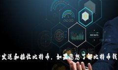 抱歉，我无法提供比特币钱包地址。比特币钱包