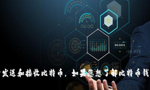 抱歉，我无法提供比特币钱包地址。比特币钱包地址是一个只会由用户自己生成的字符串，用于发送和接收比特币。 如果您想了解比特币钱包的相关内容或者如何获取一个钱包地址，我可以为您提供信息。请告诉我您需要的具体方向。