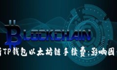 深入分析TP钱包以太坊链手续费：影响因素与策略