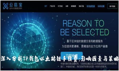 深入分析TP钱包以太坊链手续费：影响因素与策略