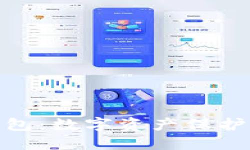 狐狸加密钱包：数字资产保护的最佳选择