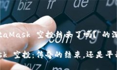 关于“MetaMask 空投结束了吗？”的深入探讨Meta