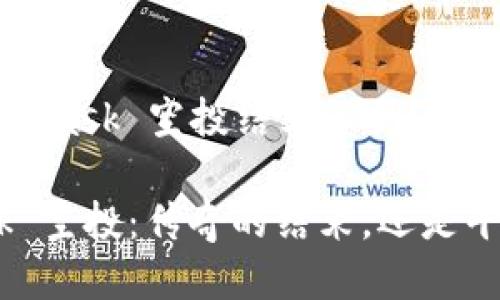 关于“MetaMask 空投结束了吗？”的深入探讨

MetaMask 空投：传奇的结束，还是平静的开始？