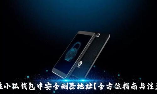  
如何在小狐钱包中安全删除地址？全方位指南与注意事项